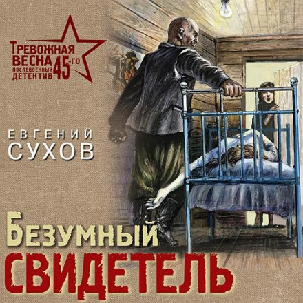 Божевільний свідок