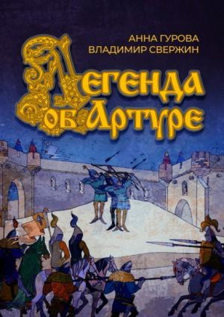 The Legend of Arthur