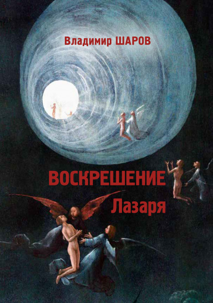 The Resurrection of Lazarus