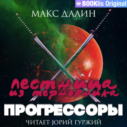 Сходи з терену. Книга III. Прогресори