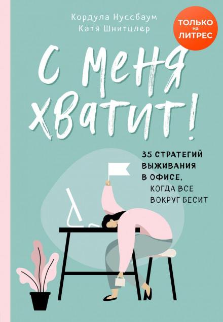 З мене досить! 35 стратегій виживання в офісі, коли все навколо дратує