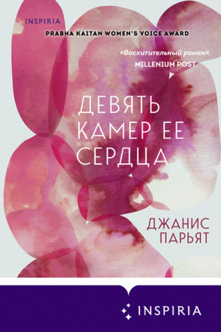 Дев'ять камер її серця