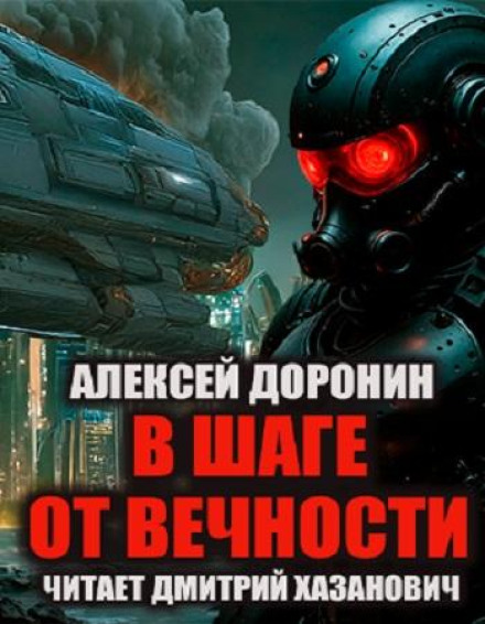 За крок від вічності