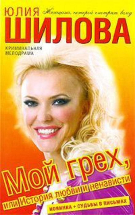Мій гріх, або Історія кохання і ненависті