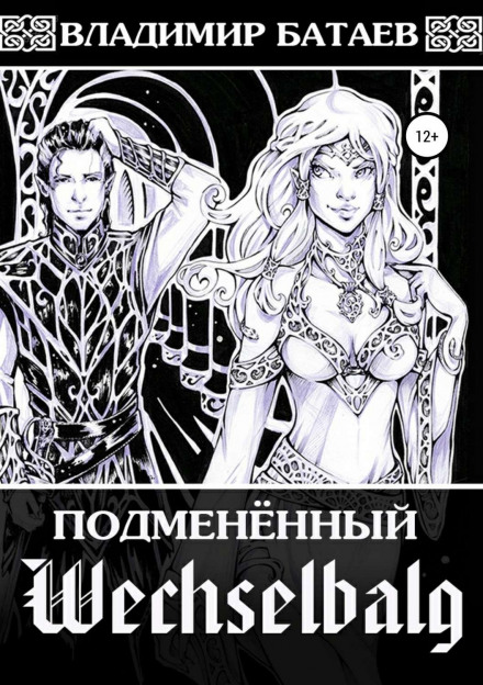 Wechselbalg. Підмінений