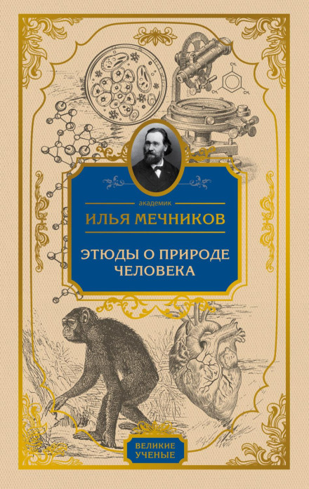 Етюди про природу людини