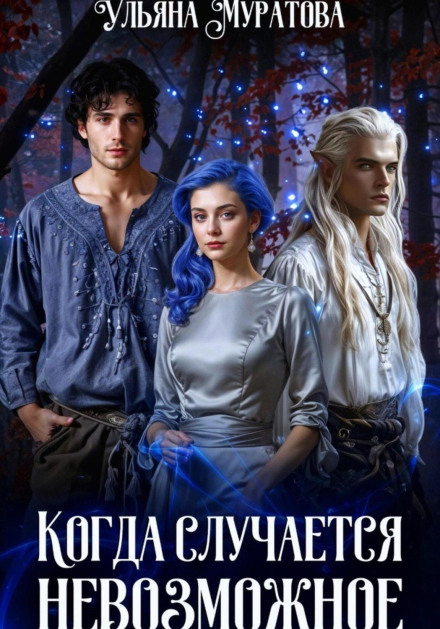 When the Impossible Happens. Book 2