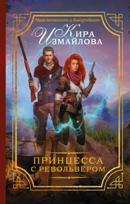 Принцеса з револьвером