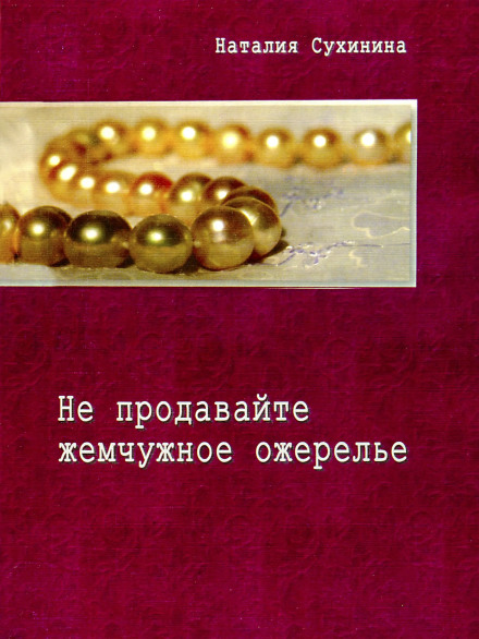 Don't Sell the Pearl Necklace