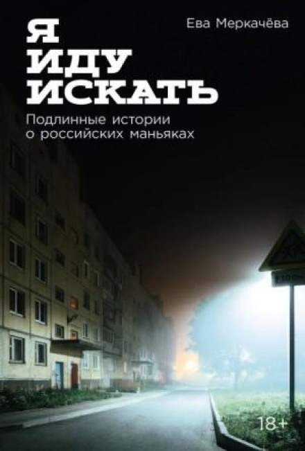 I'm Going to Search: True Stories About Russian Maniacs