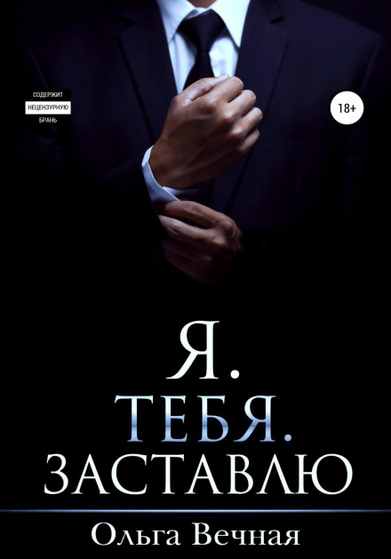 Я. Тебе. Змушу