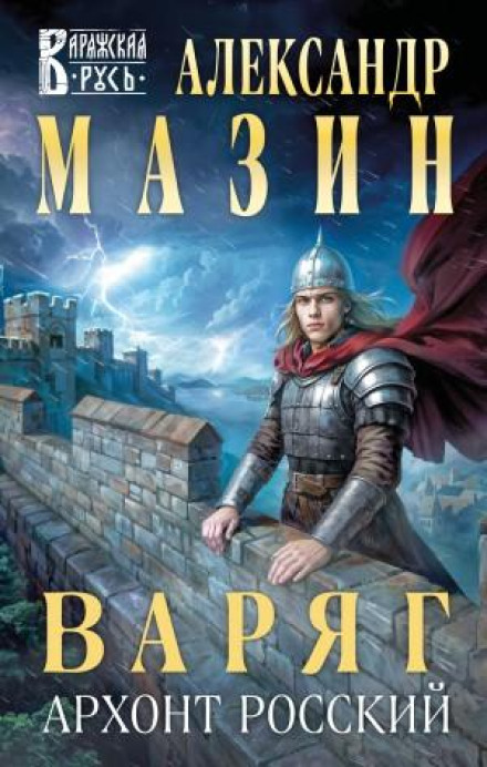 Varangian: Archon of Rus