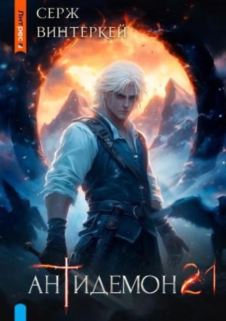 Antidemon. Book 21