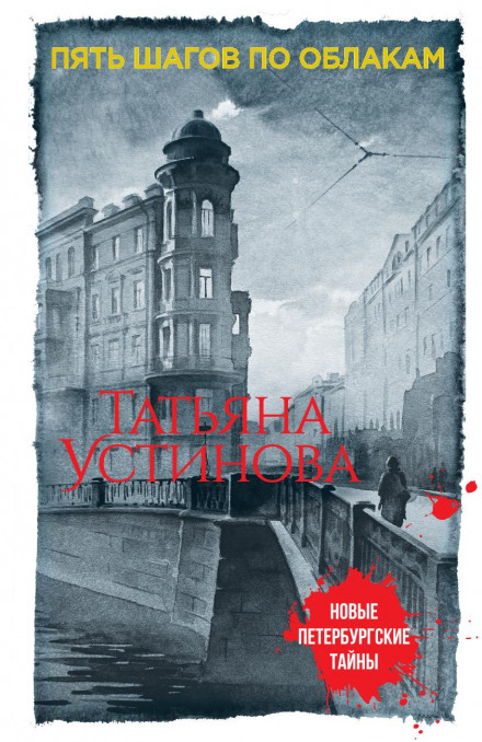 П'ять кроків по хмарах