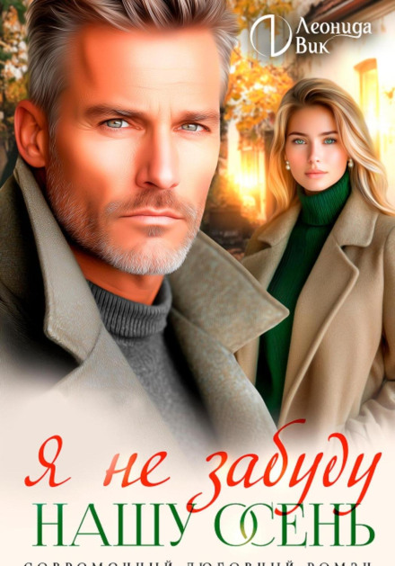 I Will Not Forget Our Autumn