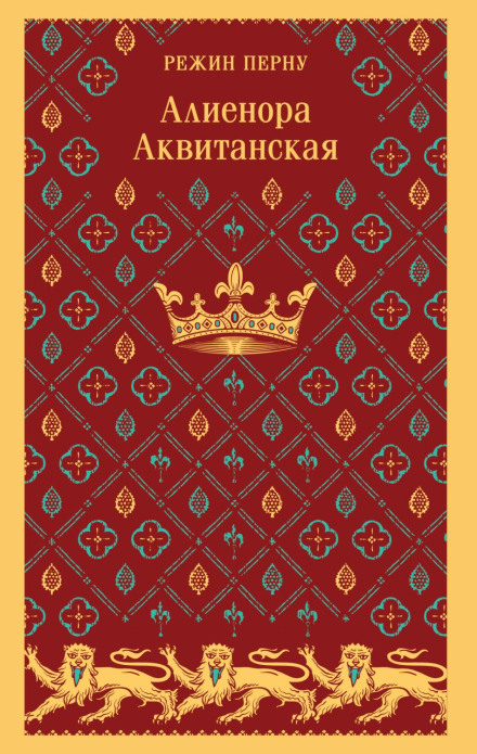 Аліенора Аквітанська