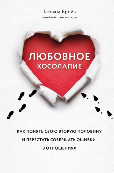 Любовне клишоногість. Як зрозуміти свою другу половину і перестати допускати помилки у стосунках