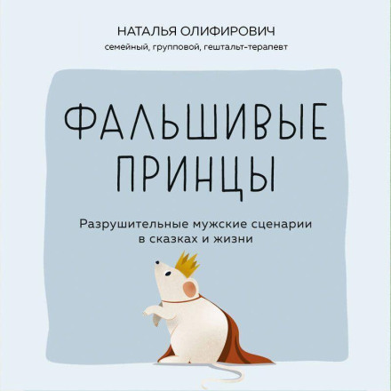 Фальшиві принци. Руйнівні чоловічі сценарії у казках і в житті