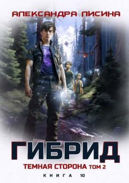 Гібрид. Книга 10. Темна сторона. Том 2