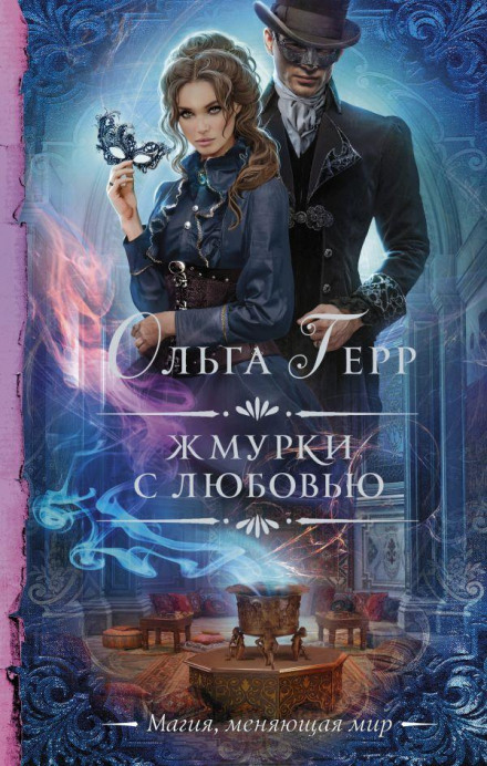 Жмурки з коханням