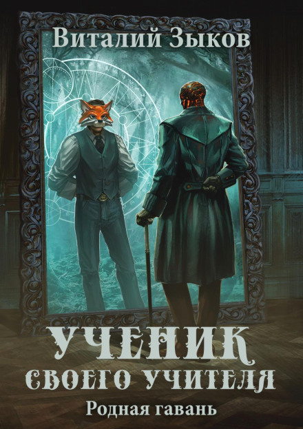 Учень свого вчителя. Рідна гавань