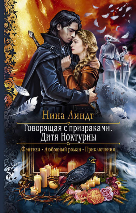 Та, що говорить з привидами. Дитя Ноктурни