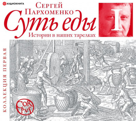 Суть їжі. Історії на наших тарілках. Колекція перша