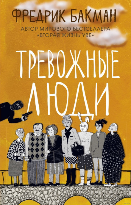 Тривожні люди