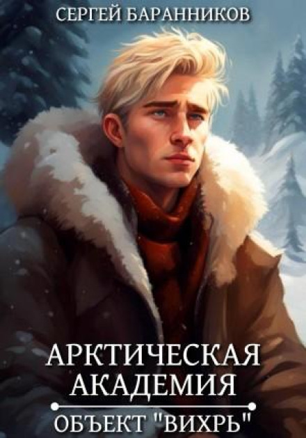 Арктична академія. Об'єкт «Вихор»