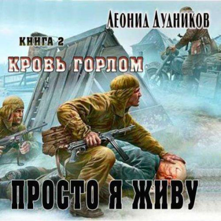 Просто я живу. Кров горлом