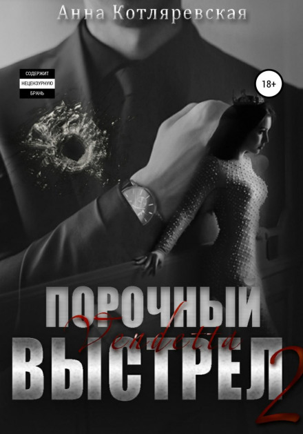 Vicious Shot 2. Vendetta