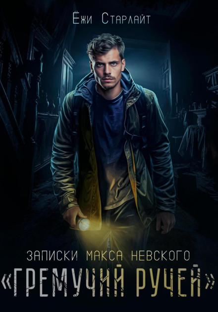 Notes of Max Nevsky: 'Rattlesnake Creek'