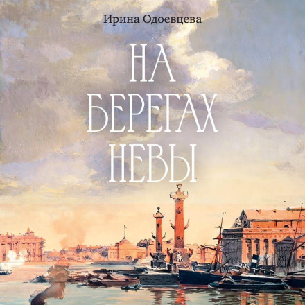 On the Banks of the Neva