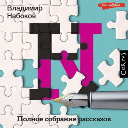The Complete Short Stories