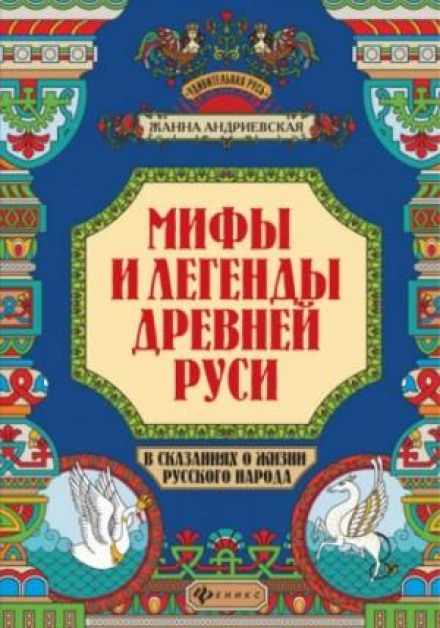 Myths and Legends of Ancient Rus in Tales of Russian Folk Life