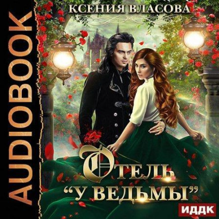 Готель «У відьми», або Відьми заміж не виходять!