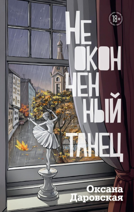 Незакінчений танець