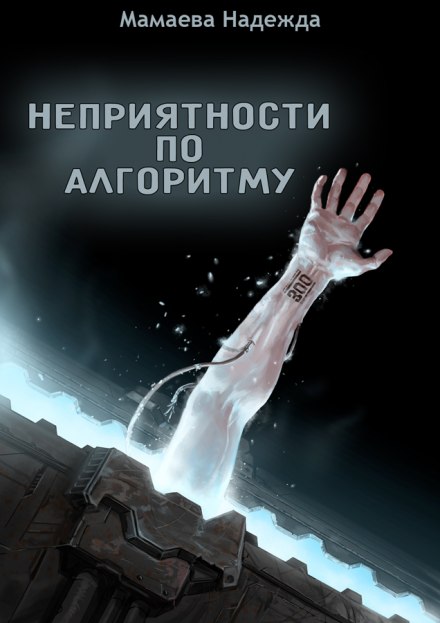 Неприємності за алгоритмом