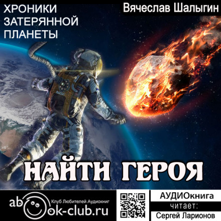 Знайти героя