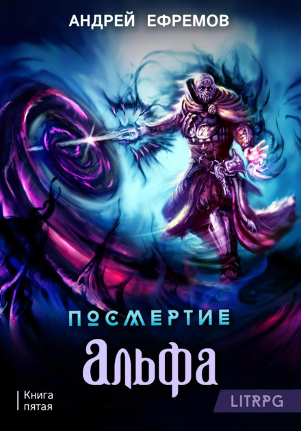 Посмертя-5. Альфа. Частина перша
