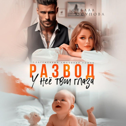 Розлучення. У неї твої очі
