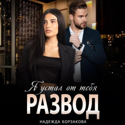 Розлучення. Я втомився від тебе