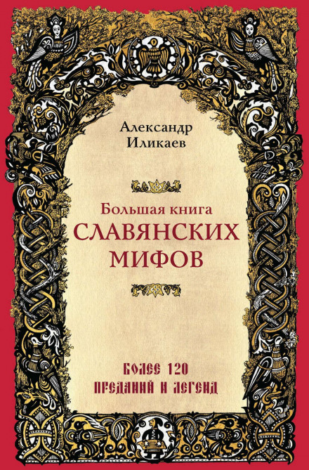 Велика книга слов'янських міфів