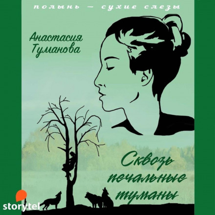 Крізь сумні тумани