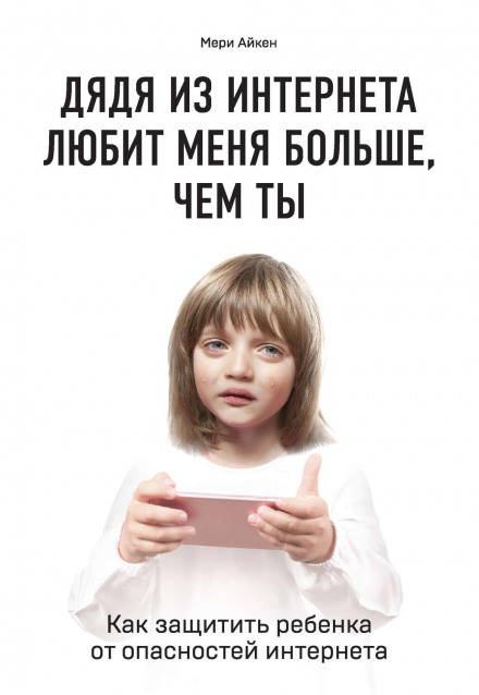 The Cyber Effect: How the Internet Is Affecting Your Children