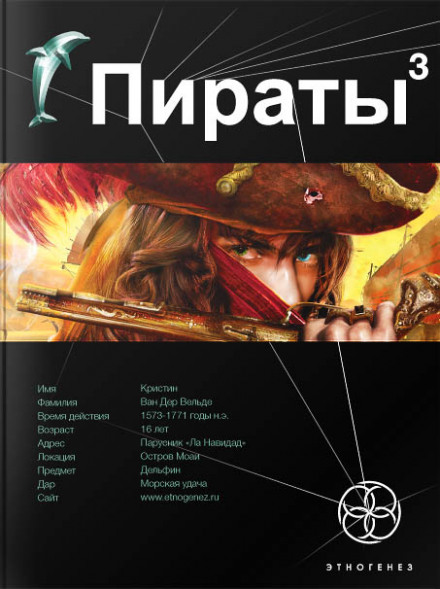 Пірати 3. Острів Моаї