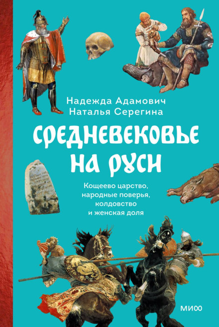 Середньовіччя на Русі. Царство Кощія, народні повір'я, чаклунство і жіноча доля