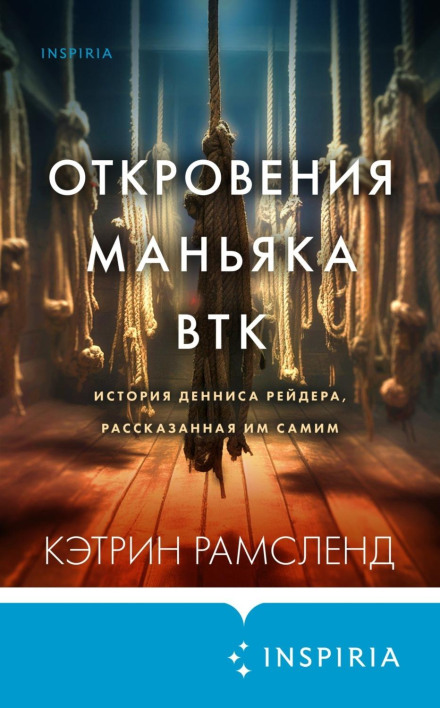 Одкровення маніяка BTK. Історія Денніса Рейдера, розказана ним самим