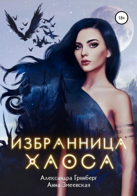Обраниця Хаосу