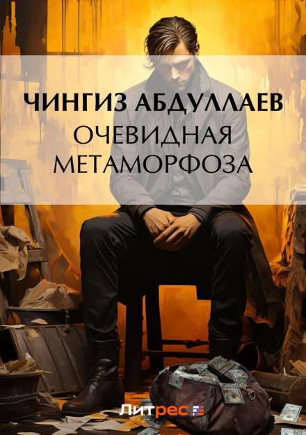 The Obvious Metamorphosis
